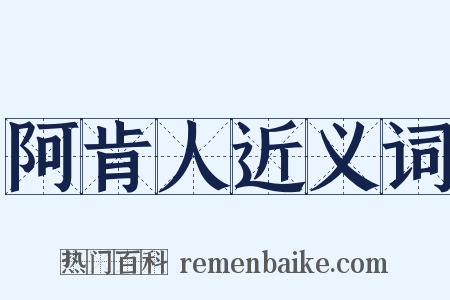 阿肯人近义词是什么意思的图片